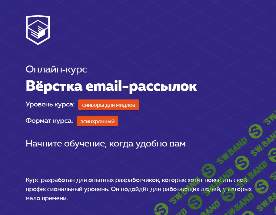 [HTML Academy] Онлайн-курс «Вёрстка email-рассылок» (2020)