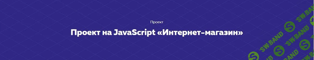 [HTML Academy] Проект на JavaScript «Интернет-магазин» (2020)