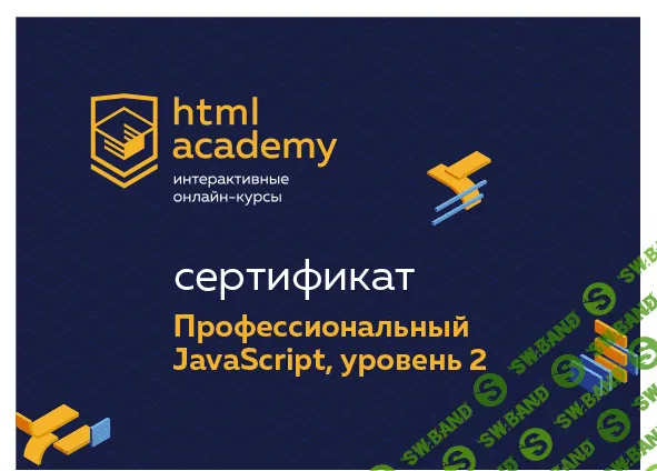 [HTML Academy] Профессиональный онлайн-курс JavaScript, уровень 2 (2020)