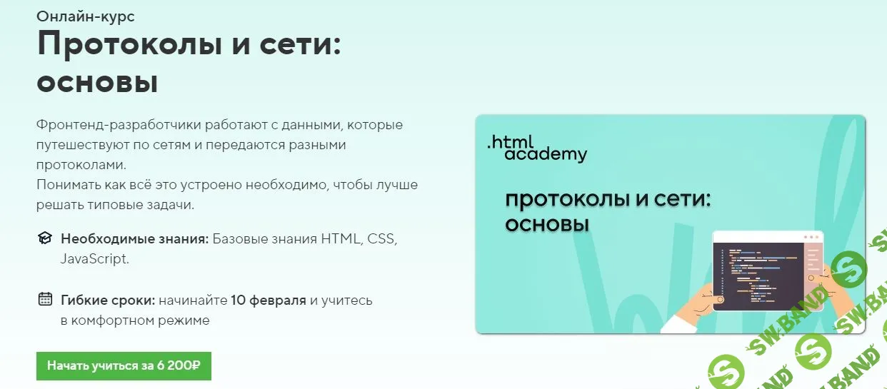 [HTML Academy] Протоколы и сети: основы (2022)