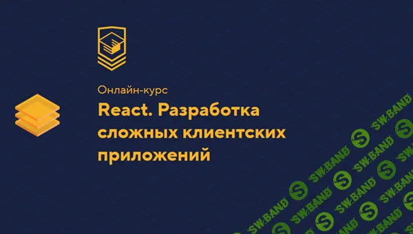 [HTML Academy] React. Разработка сложных клиентских приложений (2023)