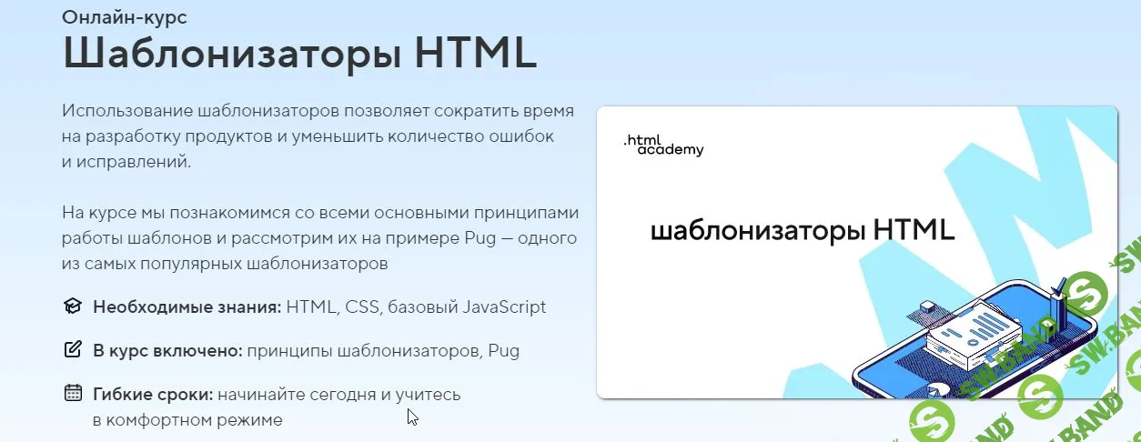 [HTML Academy] Шаблонизаторы HTML (2021)