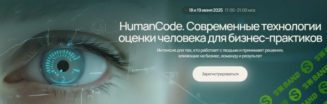 HumanCode. Современные технологии оценки человека для бизнес-практиков. [Алексей Филатов и другие]