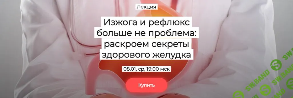 [Humberto 2.0] Изжога и рефлюкс больше не проблема - раскроем секреты здорового желудка (2025)