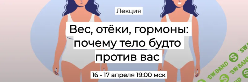 [Humberto.2.0] Вес, отёки, гормоны - почему тело будто против вас. Тариф Первый, два дня (2025)
