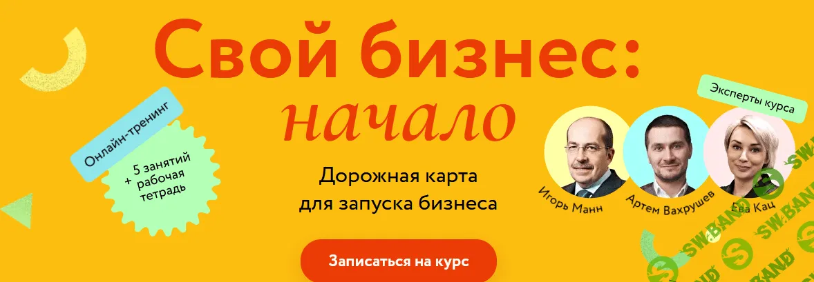 [И. Манн, А. Вахрушев, Е. Кац] Свой бизнес: начало. Дорожная карта для запуска бизнеса (2022)