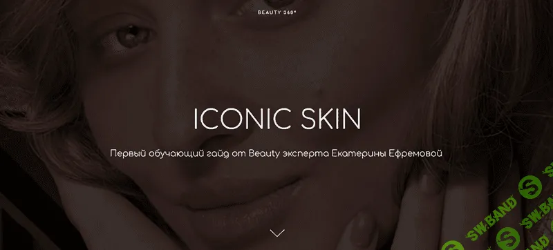 Iconic Skin [Екатерина Ефремова]
