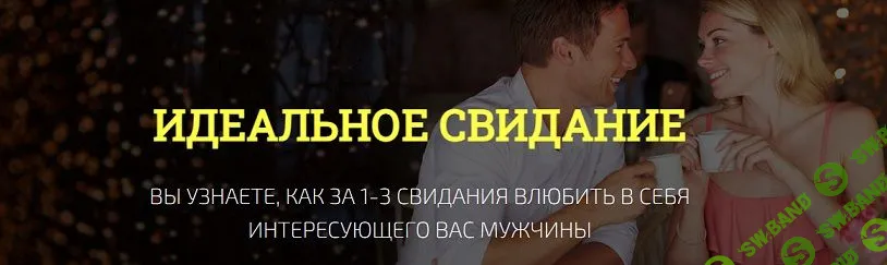 Идеальное свидание [Филипп Литвиненко]