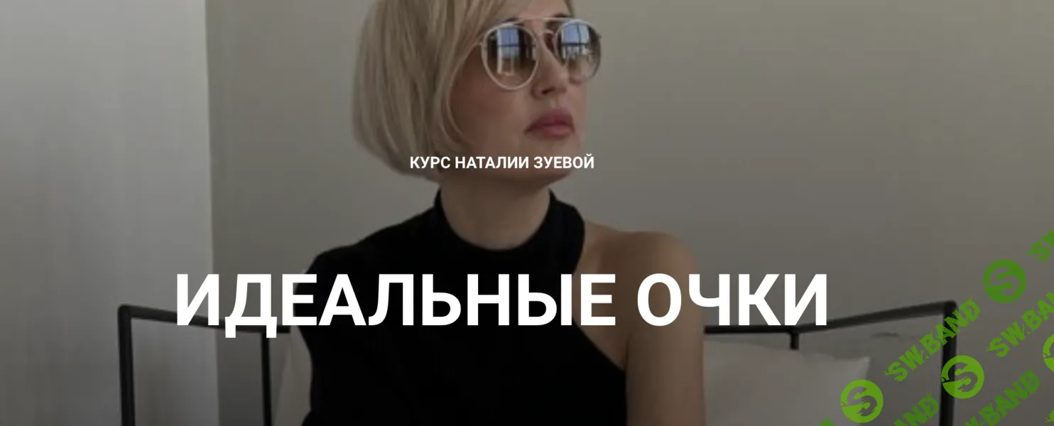 Идеальные очки [Пакет Light] [Наталья Зуева]