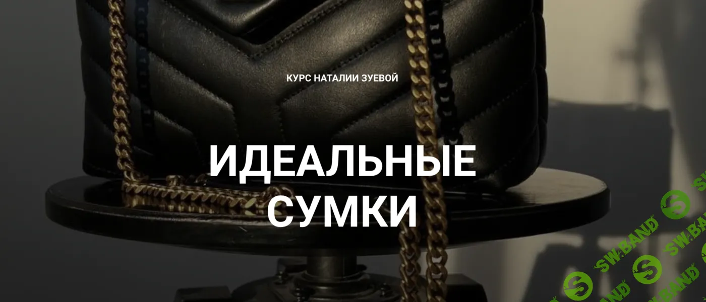 Идеальные сумки [Наталья Зуева]