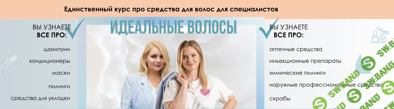 Идеальные волосы [Тариф Расширенный] [Академия Мезофарм] [Надежда Каплева, Ксения Заева]