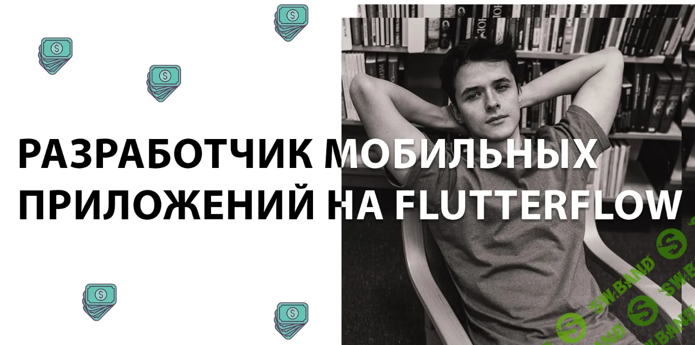 [Игнат Егоров] Разработчик мобильных приложений на FlutterFlow (2023)