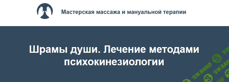 [Игорь Атрощенко, Резеда Хакимзянова] Шрамы души. Лечение методами психокинезиологии (2022)