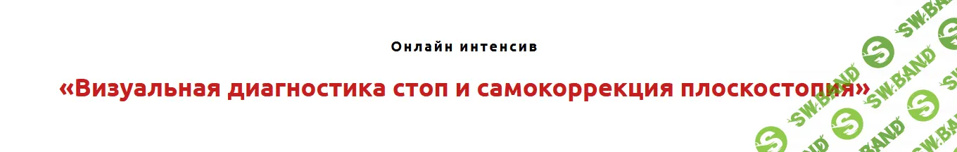 [Игорь Атрощенко, Резеда Хакимзянова] Визуальная диагностика стоп и самокоррекция плоскостопия (2021)