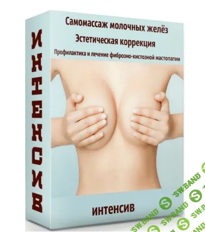 [Игорь Атрощенко] Самомассаж молочных желёз (2022)