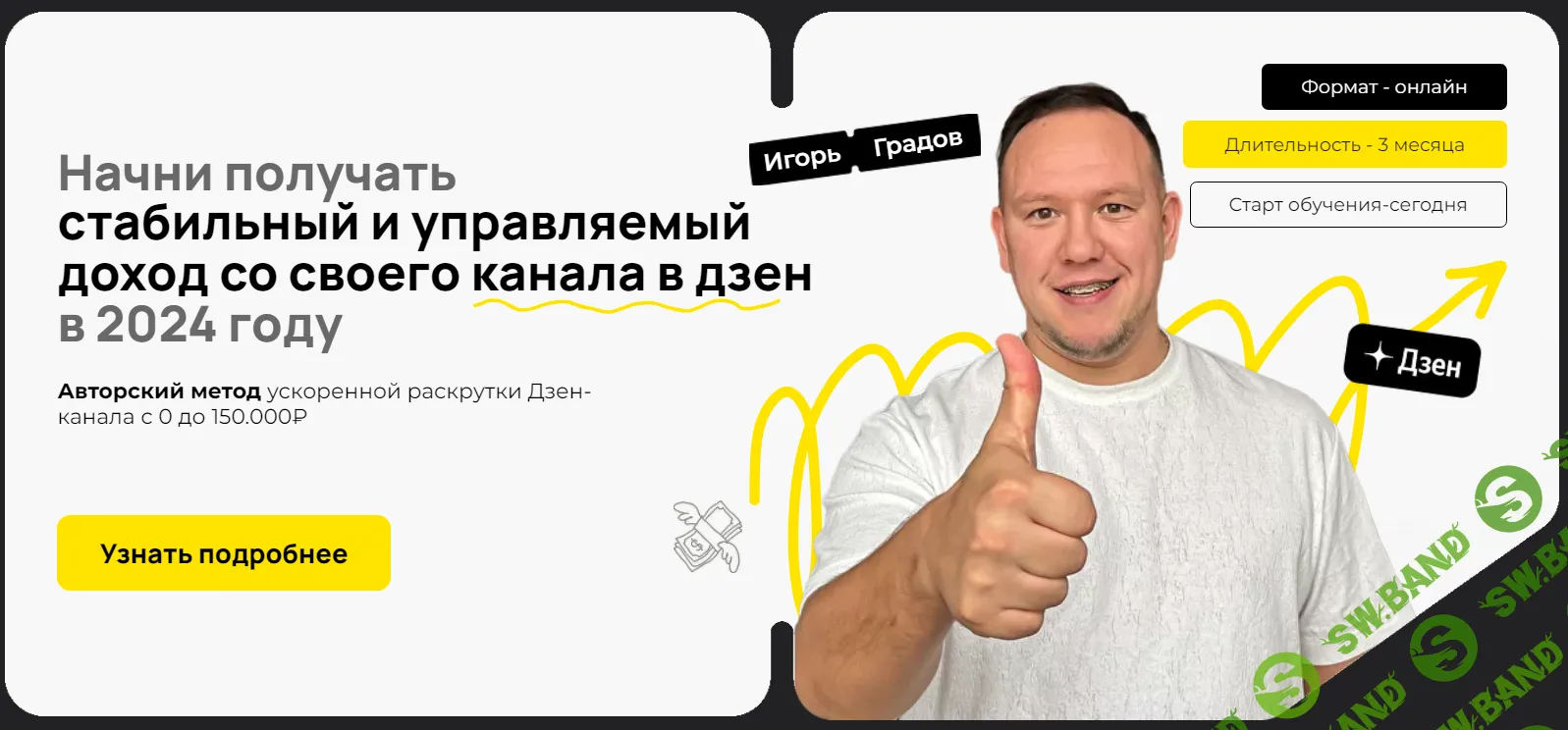 [Игорь Градов] Начни зарабатывать в Дзене с нуля до 150.000 руб в мес. Обновленный. Тариф Доходный (2024)