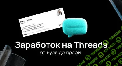 [Игорь Градов] Заработок на Threads. От нуля до профи (2025)