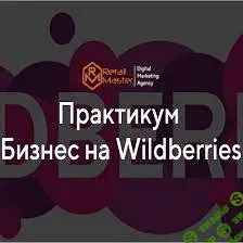 [Игорь Майоров] Бизнес на Wildberries (2021) [Пакет бизнес]