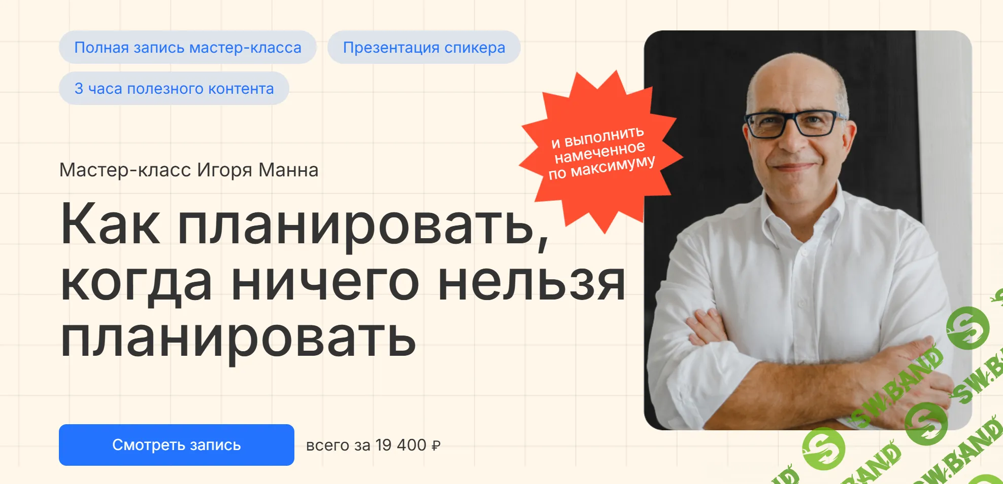 [Игорь Манн] Как планировать, когда ничего нельзя планировать (2024)