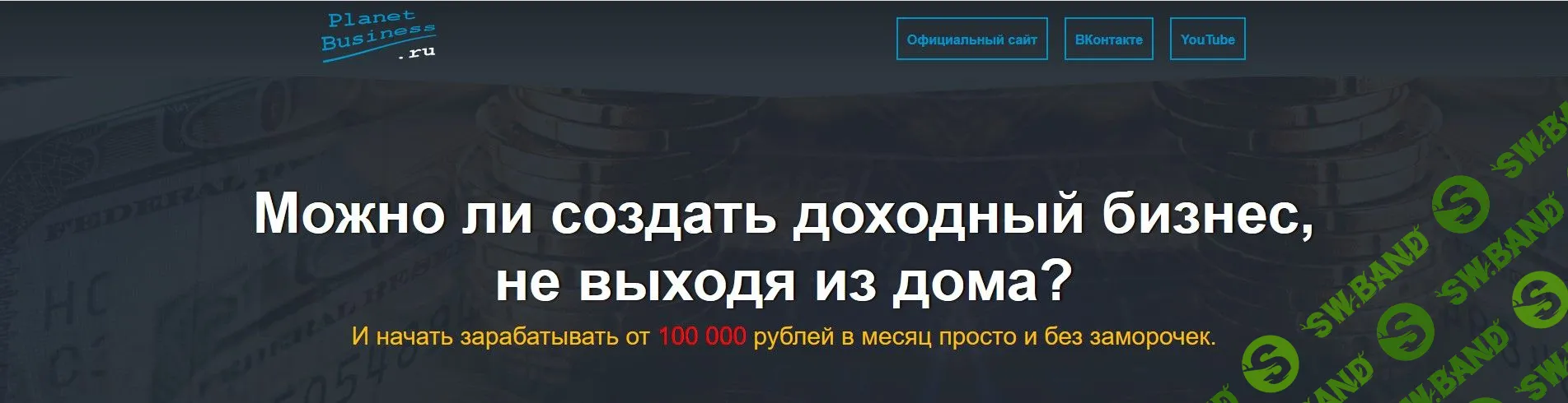 [Игорь Пахомов] Гермес - Начинай зарабатывать от 100 000 рублей в месяц просто и без заморочек