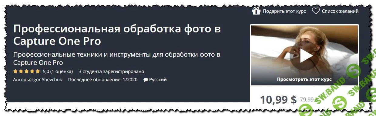 [Игорь Шевчук] Профессиональная обработка фото в Capture One Pro (2020)