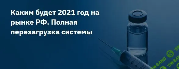 [Игорь Шимко, Сергей Попов] Каким будет 2021 год на рынке РФ. Полная перезагрузка системы (2020)
