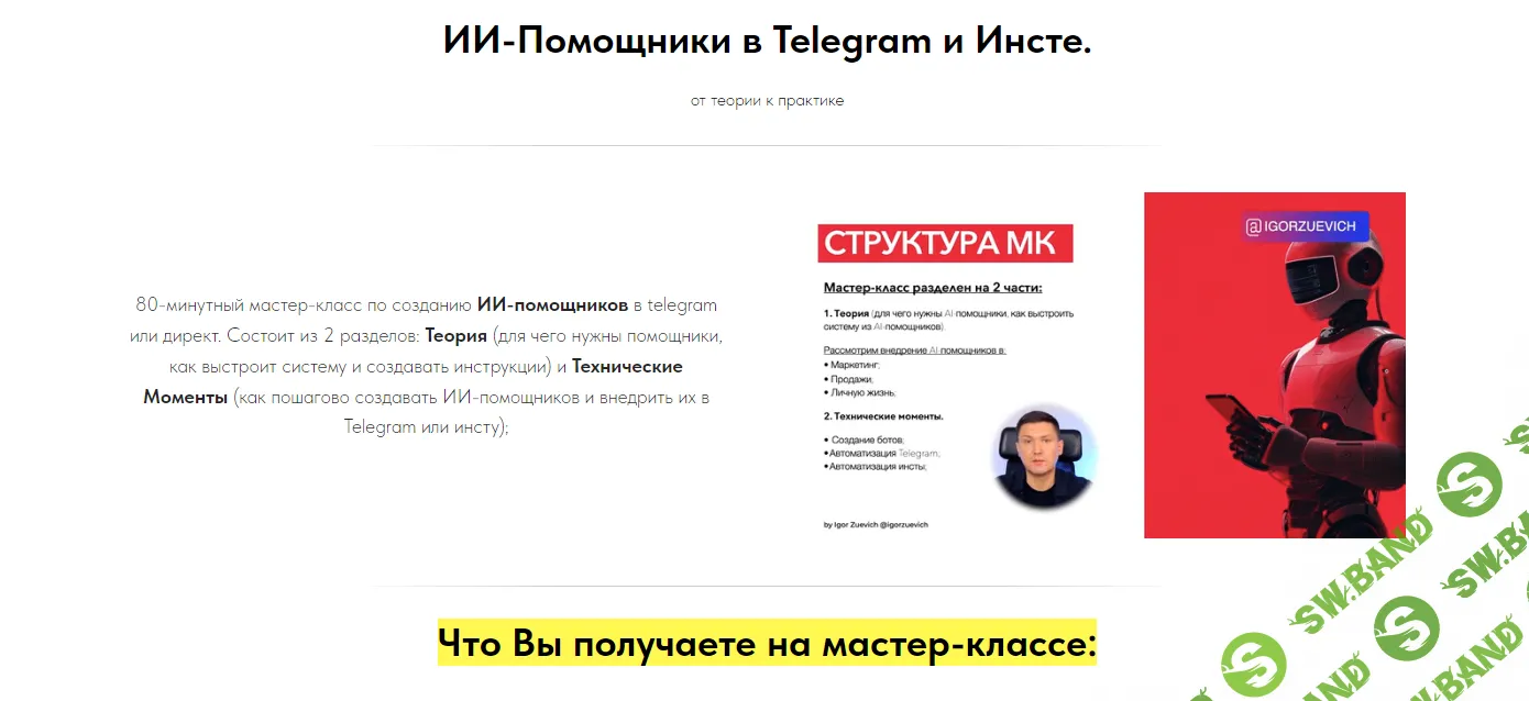 [Игорь Зуевич] ИИ-Помощники в Telegram и Инсте (2024)