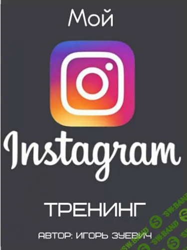 [Игорь Зуевич] - Мой Instagram 2017