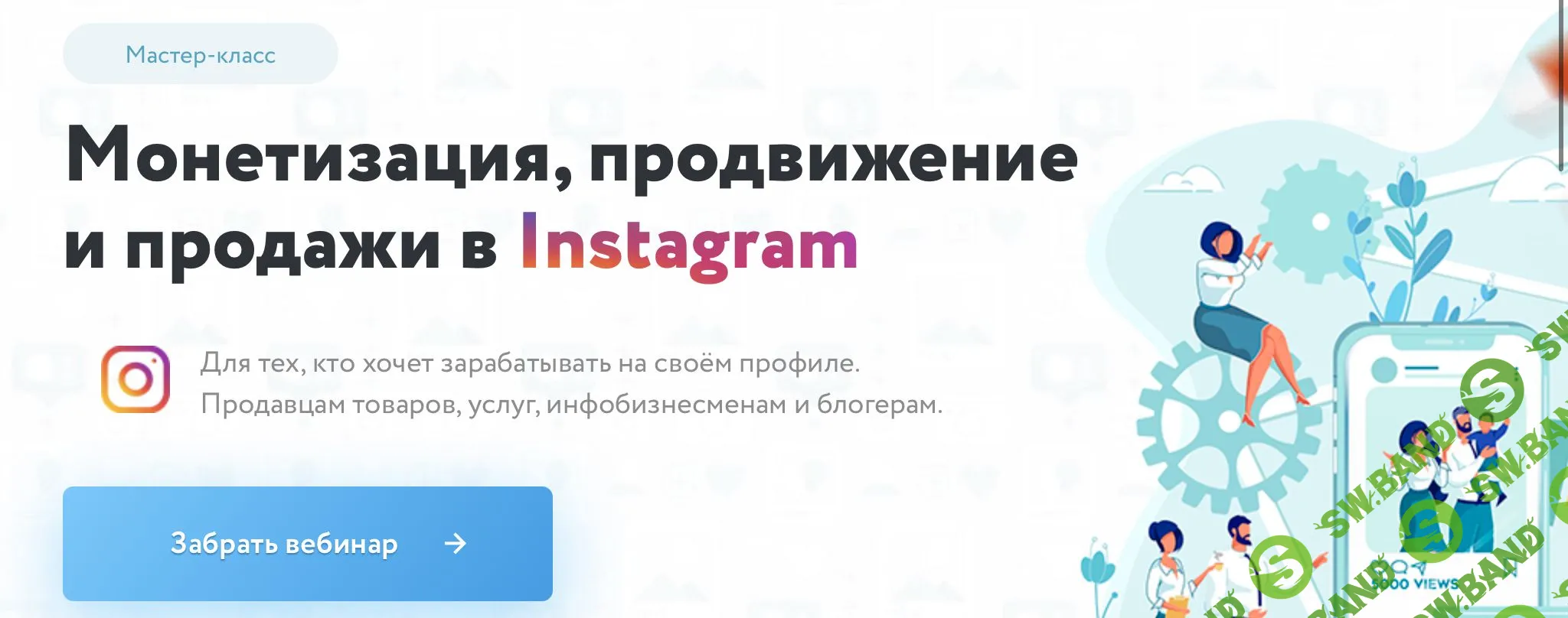 [Игорь Зуевич] Монетизация, продвижение и продажи в Instagram (2020)