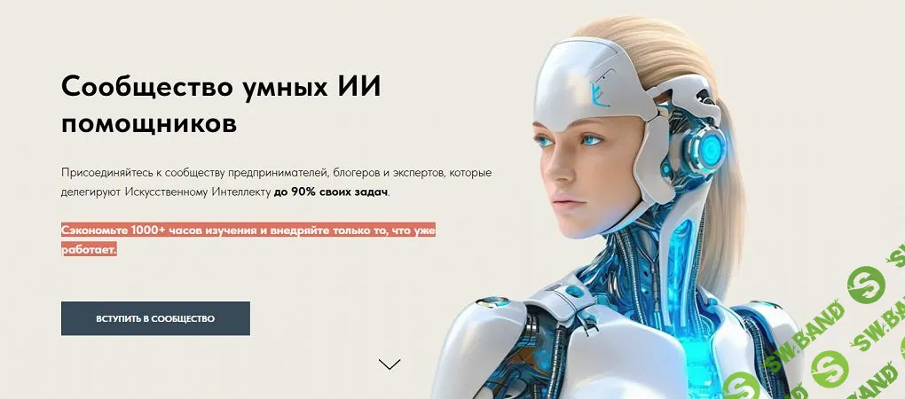 [Игорь Зуевич] Сообщество умных ИИ помощников (март) (2025)