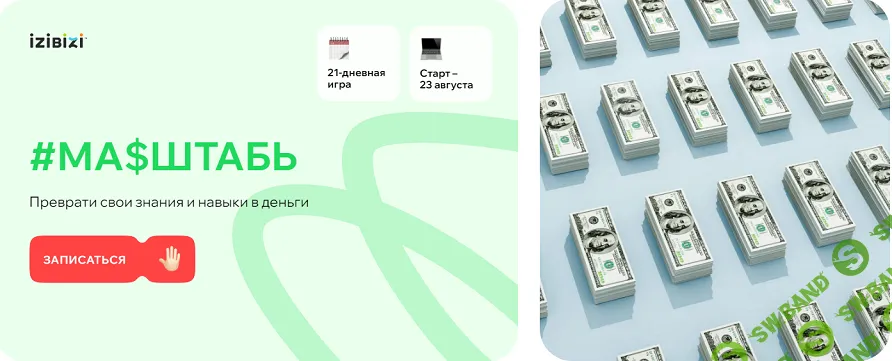 Игра Ма$штабь [Тариф Игрок] [izibizi] [Анна Михальченко]