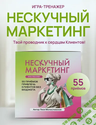 Игра-тренажер Нескучный маркетинг без бюджета [Леся Милославская]
