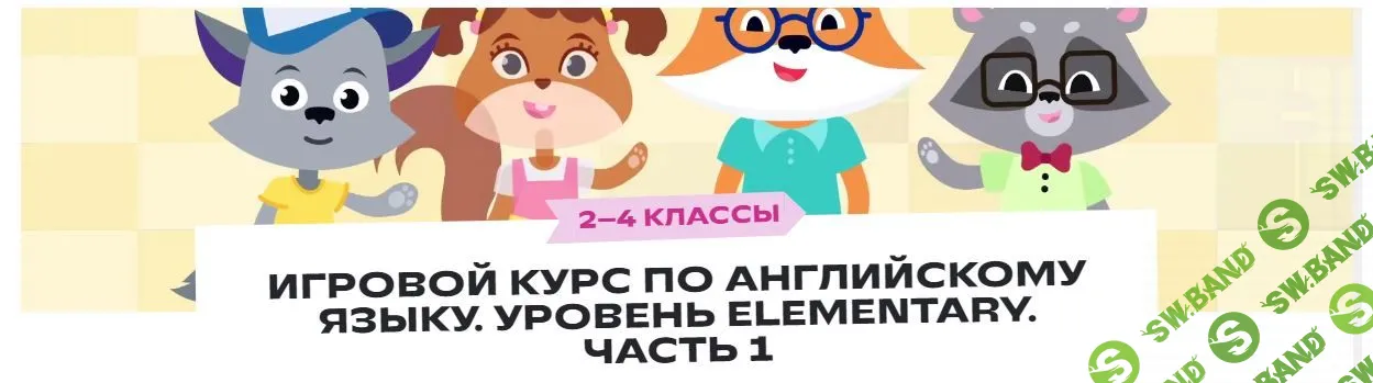 Игровой курс по английскому языку. Уровень Elementary. Часть 1. 2–4 классы [Фоксфорд]
