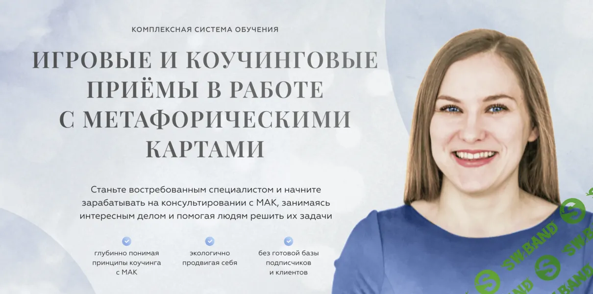 Игровые и коучинговые приёмы в работе с с метафорическими картами [Тариф Консультант] [Анна Моисеенко]