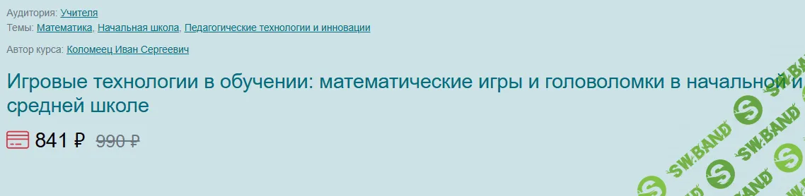 Игровые технологии в обучении: математические игры и головоломки в начальной и средней школе [Первое сентября] [Иван Коломеец]