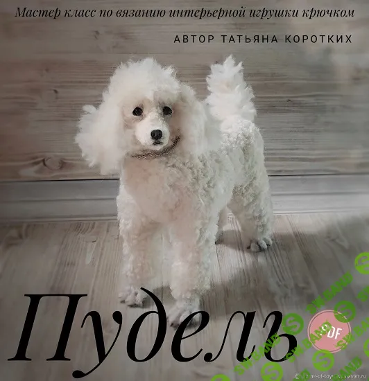 [Игрушки] Пудель. МК по вязанию крючком интерьерной игрушки [Татьяна Коротких]