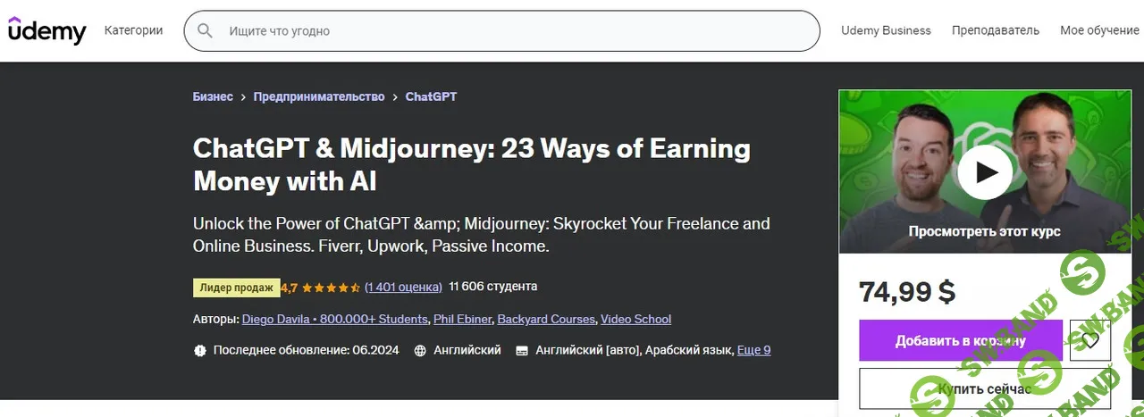 [ИИ] ChatGPT и Midjourney: 23 способа заработать деньги с помощью ИИ. Часть 1 из 5 [Udemy] [Diego Davila, Phil Ebiner]