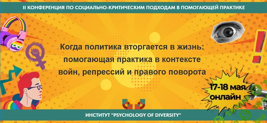 II Конференция по социально-критическим подходам в помогающей практике [Psychology of Diversity] [Саша Харитонски, Антон Митрофанов]