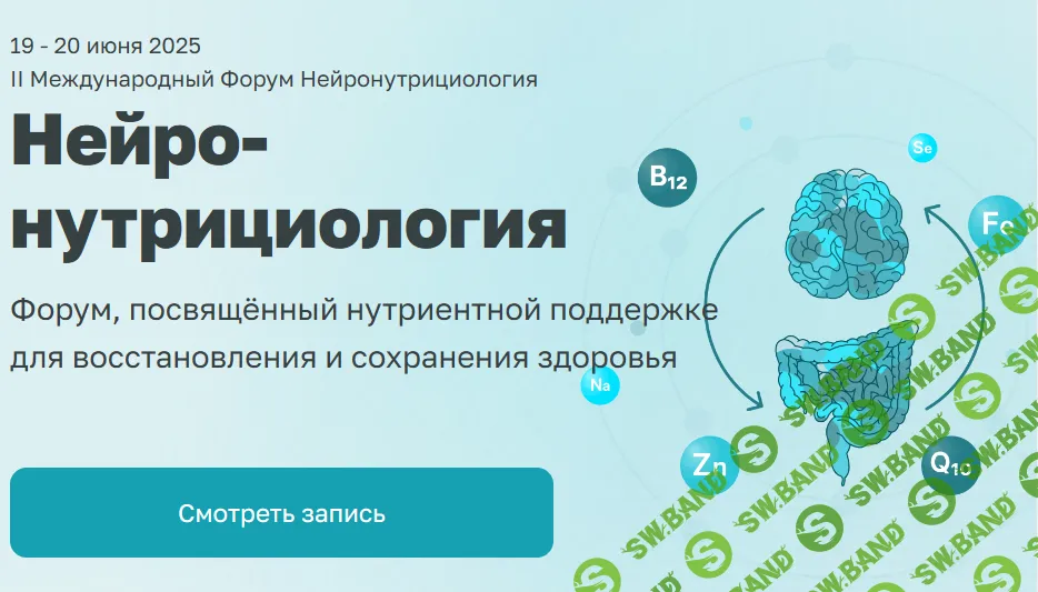 II Международный Форум Нейронутрициология [Тариф запись] [АММ]