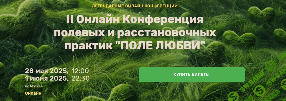II онлайн конференция полевых и расстановочных практик "Поле Любви" [Тариф Запись всех мастер-классов] [Ольга Кавер, Елена Веселаго, Алена Солодилова]