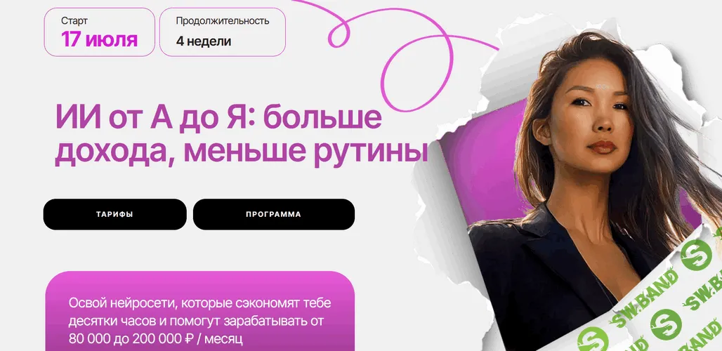 ИИ от А до Я: больше дохода, меньше рутины [Тариф Базовый] [Майя Драган]