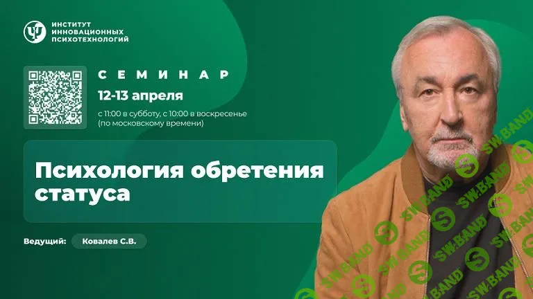 [ИИП] Психология обретения статуса (2025)