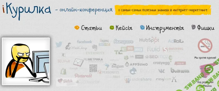 iКурилка - онлайн-конференция о самых-самых полезных знаниях в интернет-маркетинге