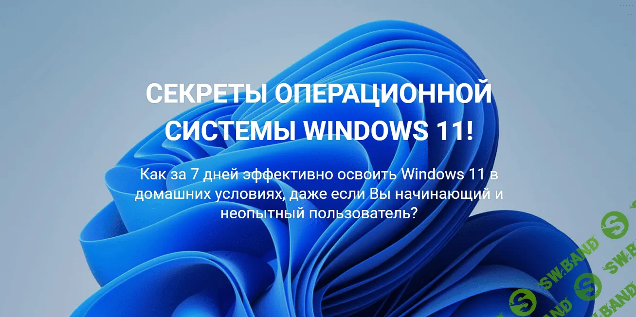 [Ильдар Мухутдинов] Секреты Windows 11. Всё о системе на простом и понятном языке. Комплект PRO (2023)
