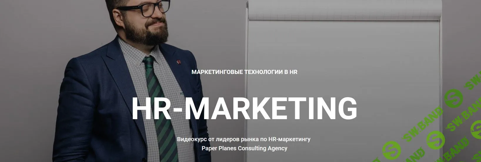 [Илья Балахнин] HR-Маркетинг (2019)