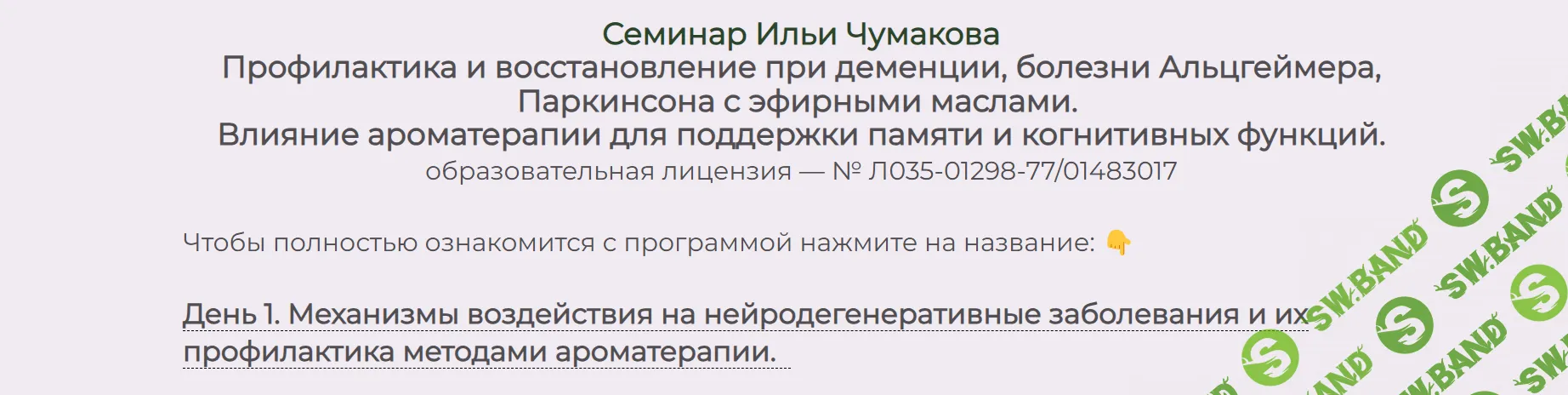 [Илья Чумаков] Профилактика и восстановление при деменции, болезни Альцгеймера, Паркинсона с эфирными маслами. День 1 (2024)