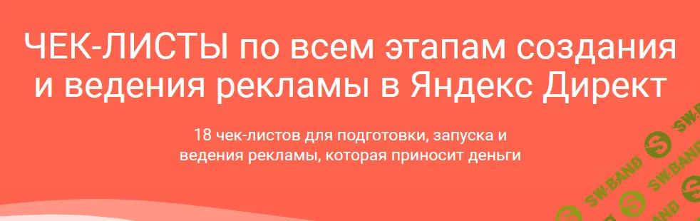 [Илья Цымбалист] Чек-листы по Яндекс.Директ (2021)