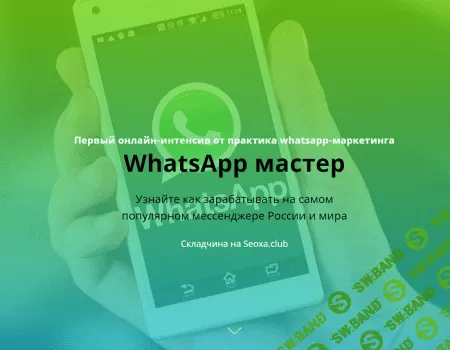 [Илья Егоров] WhatsApp Мастер: Зарабатываем на самом популярном мессенджере