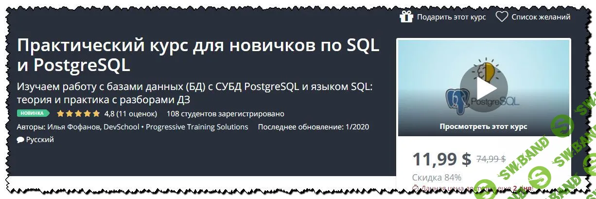 [Илья Фофанов] Практический курс для новичков по SQL и PostgreSQL (2019)