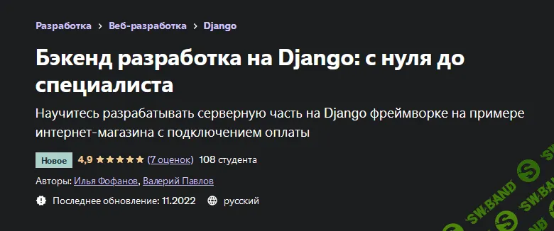 [Илья Фофанов] [udemy] Бэкенд разработка на Django: с нуля до специалиста (2022)